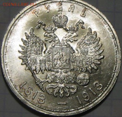 Рубль 300 лет династии Романовых до 5.04.17 в 22.00 короткий - IMG_6863.JPG