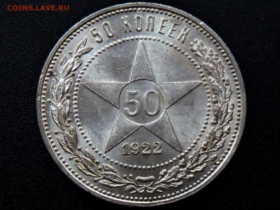 50 копеек 1922 ПЛ UNC - DSCN3370.JPG