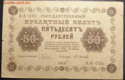 50 рублей 1918 года. До 08.04.2017. - DSC02278.JPG