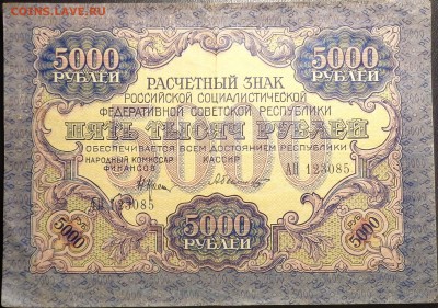 5 000 рублей 1919 года.До 08.04.2017. - DSC02280.JPG
