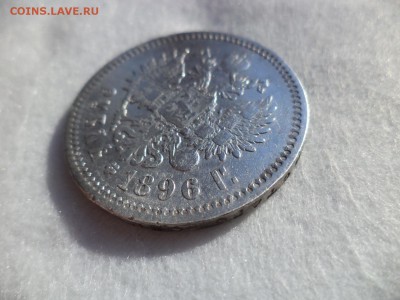 1 рубль 1896 (аг) - DSC06160.JPG