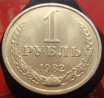 Рубль 1982 годовой, отличный - IMG_3084.JPG
