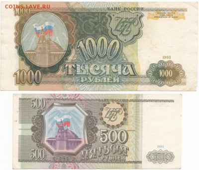 500 и 1000 руб 1993 до 07.04.2017 до 22-00 мск - IMG_0006