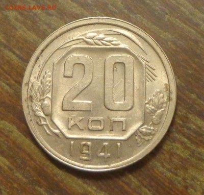 20 копеек 1941 отличная в коллекцию до 11.04, 22.00 - 20 копеек 1941_1