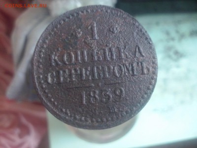 1 копейка серебром 1839 год СМ - CAM02702