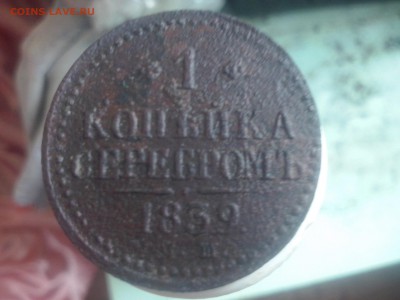 1 копейка серебром 1839 год СМ - CAM02705