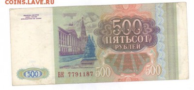 500 руб 1993г. до 22:10 06.04.17 КОРОТКИЙ с блиц - r500r-93BK-01