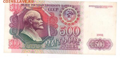 500 руб 1991г.приличная до 22:10 06.04.17 КОРОТКИЙ с блиц - r500r-91-AE-02