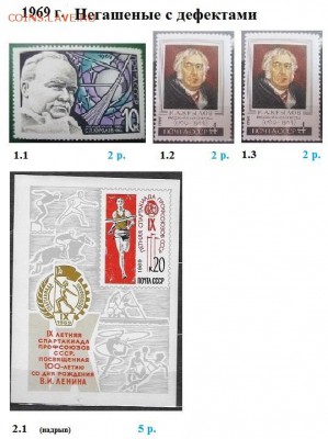 СССР 1967-1969. ФИКС - 4.1969. Негашеные с дефектами