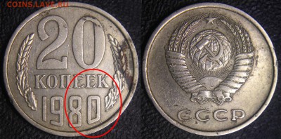 Расколы на монетах СССР - 5 монет - 20 коп 1980 - неполный раскол по реверсу