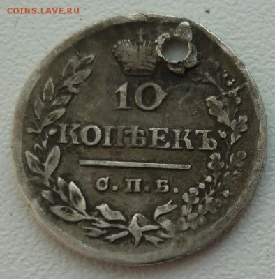 10 копеек 1821,1823 с монисто до 09.04 (воскресенье) в 22-10 - 10к23...JPG