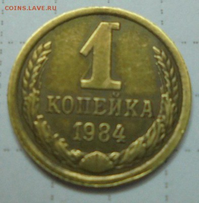 1 копейка 1984г шт.1.42 короткие ости - DSC01172.JPG