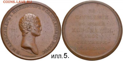 Кому принадлежит знак К:Ф:Л. на коронационной медали 1801г.? - zzzzz. ill.5