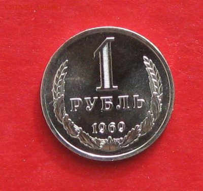 1рубль 1969г наборный  до 09.04.17г - IMG_8976.JPG