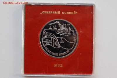 3 рубля 1992 Северный конвой. Пруф Коробка БР до 13.04 22-00 - DSC_0470.JPG