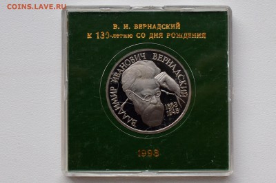 1 рубль 1993. Вернадский. Пруф. Коробка БР до 13.04 22-00 - DSC_0522.JPG