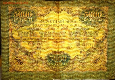 5 000 рублей 1919 года.До 08.04.2017. - DSC02289.JPG