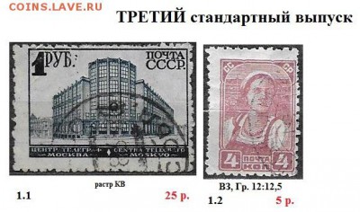 СССР. ФИКС. 3, 5, 7, 9 ст. выпуски. Отдельные марки - 1929. Третий стандарт. 1 р.КВ. ФИКС