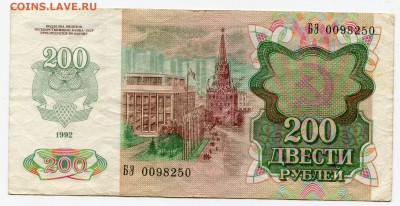 200 рублей 1992 до 10-04-2017 до 22-00 по Москве - 250 А