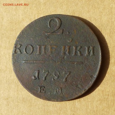 2 копейки 1797 ЕМ, НИЗКИЙ старт, есть БЛИЦ, до 14.04.2017г - P1110674.JPG