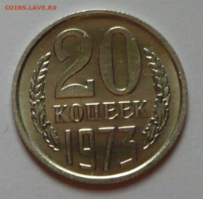 20 копеек 1973 г., до 10.04.17г., в 22.00 мск. - P1050362 копия