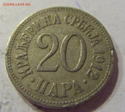 20 пара 1912 Сербия №2 14.04.2017 22:00 МСК - CIMG6770.JPG