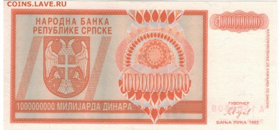 БОСНИЯ 1000000000 ДИНАРОВ 1993 ДО 13.04 В 22Ч (Д649) - 1-сер1млрд1