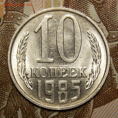 10 копеек 1985 мешковая до 11.04.17 до 22-00 по мск - DSCN5549.JPG