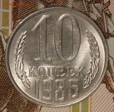 10 копеек 1986 мешковой UNC до 11.04.17 до 22-00 по мск - DSCN3149.JPG