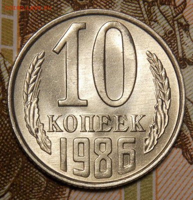 10 копеек 1986 мешковой UNC до 11.04.17 до 22-00 по мск - DSCN3158.JPG