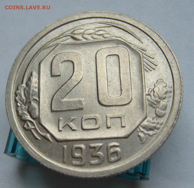 20 копеек 1936 отличные до 11.04 в 22-00 - P1030656.JPG