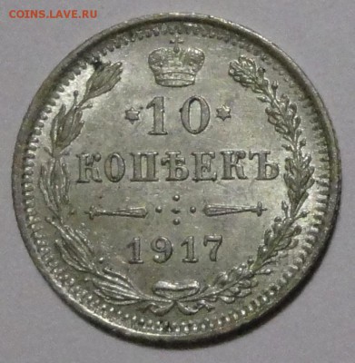10 копеек 1917 в коллекцию - 3