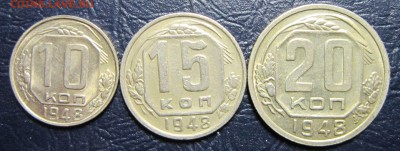 10,15 и 20 копеек 1948 года до 12.04  в 22.00 - 10к48-1