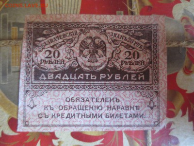 Керенка 20 рублей.14.04.17 22-00 - IMG_9013.JPG