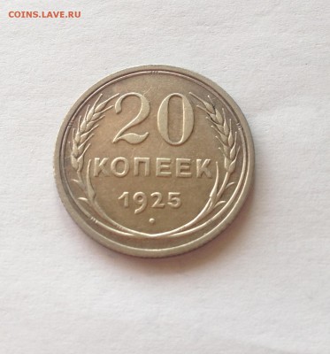 20 копеек 1925г. до 15.04.17г. - 2025