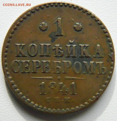 1 копейка 1841 спм Желтая до 11.04 в 22-00 - DSCN9481.JPG