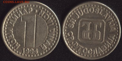 Югославия 1 новый динар 1994 до 22:00мск 14.04.17 - Югославия 1 новый динар 1994
