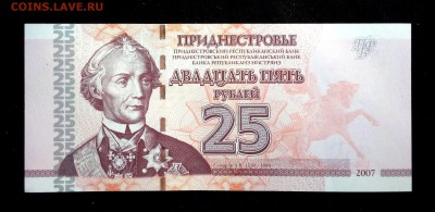 Приднестровье 25 рублей 2007 unc до 14.04.17. 22:00 мск - 2