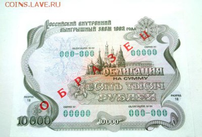 Облигация 10000 руб 1992г Образец.До 10.04.2017.До 22-00 мск - Изображение 19756