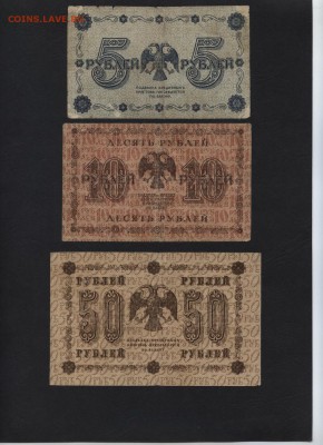 5-10-50 рублей 1918 года.до 22-00 мск 12.04.17 г. - 5-10-50р 1918 реверс