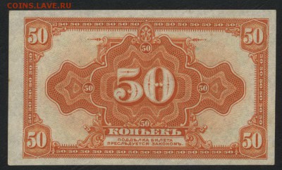 50 копеек 1918г. Колчак. UNC. до 22-00 мск 12.04.17г. - 50 коп Колчак аверс