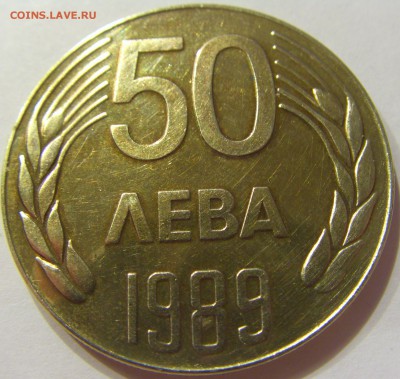 50 лева 1989 Болгария №1 14.04.17 22:00 МСК - CIMG7263.JPG