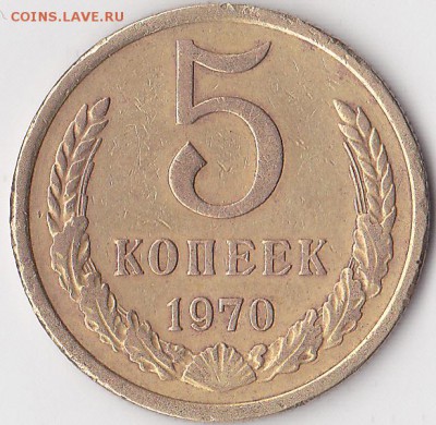 5 коп. 1970 г. - определние подлинности - 1_0016