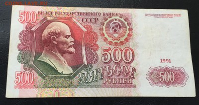 500 рублей 1991 до 16.04.17 22:00 - IMG_9270-10-04-17-02-07