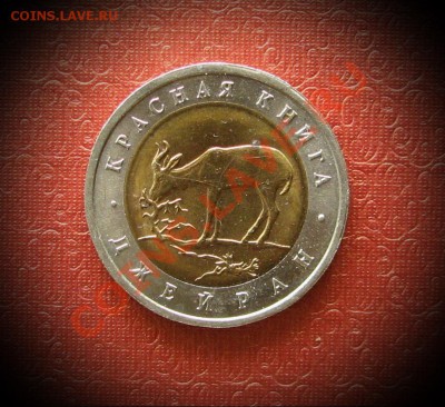 50 рублей  1994 г. Красная книга  Джейран. - IMG_0042.JPG