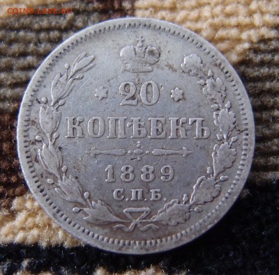 20 копеек 1889 СПБ АГ до 13.04 в 22,00 - 20к 1889.JPG