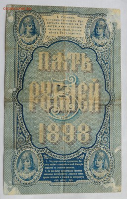 5 рублей 1898г. Тимашев - Брут ---13-04-17 в 22-00--- - 5руб1898_2_2