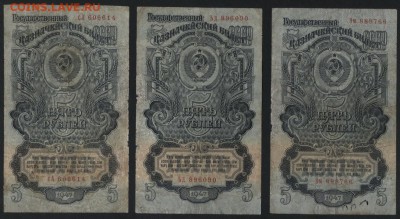 5 рублей 1947 года. 3 штуки. до 22-00 мск 12.04.17 г. - 5р 1947г 3шт аверс