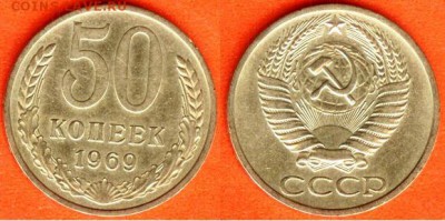 СССР- 50 копеек 1966, 1968, 1969 г., до 21.00 мск 17.04.2017 - 50 копеек 1969