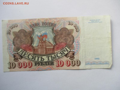 10000 рублей 1992 год - IMG_4492.JPG